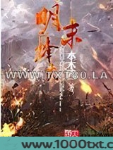 明末烽火图片