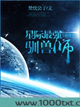 星际最强驯兽师[重生]图片