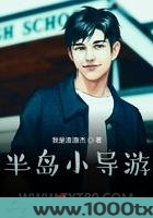 半岛小导游图片