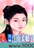 江南柔娘子图片