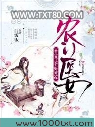 农门医女:背靠王爷好乘凉图片