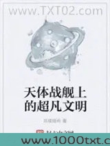 天体战舰上的超凡文明图片