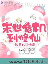 末世危机到修仙图片