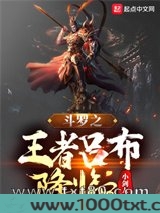斗罗之王者吕布降临图片