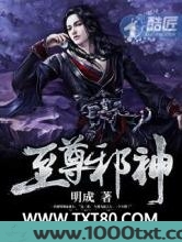 至尊邪神图片