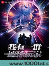我有一群地球玩家