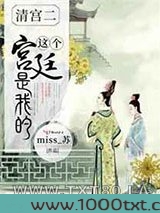 这个宫廷是我的