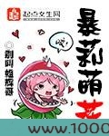 暴莉萌花图片