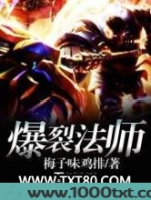 爆裂法师图片