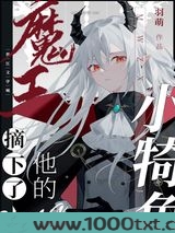 魔王摘下了他的小犄角图片