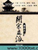 修真之开宗立派图片