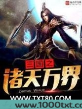 三国之诸天万界