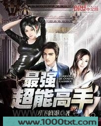 最强超能高手(美女之绝品高手)图片