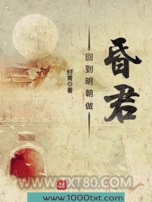 回到明朝做昏君