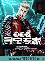 都市之寻宝专家图片