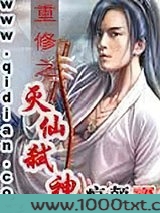 重修之灭仙弑神