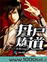 丹尸炼道图片