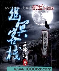幽冥客栈图片