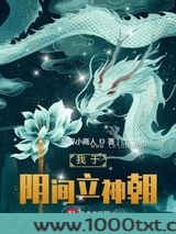 我于阴间立神朝图片