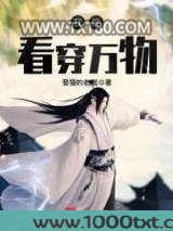 我能看穿万物图片