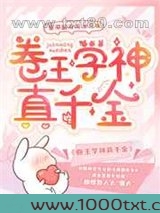 卷王学神真千金图片