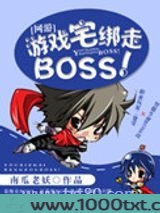[网游]游戏宅绑走BOSS！图片