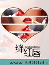 绛红唇图片