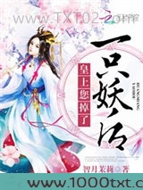 皇上，您掉了一只妖后
