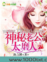 神秘老公，太磨人图片