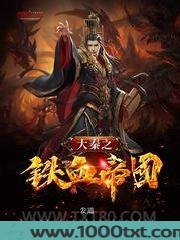 大秦之铁血帝国图片