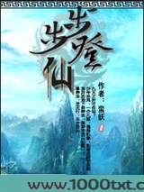 步步登仙图片