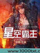 星空霸主图片