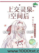 上交灵泉空间后[末世]图片