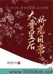 大晋皇后娇宠日常图片