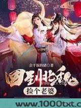 回到北魏捡个老婆图片