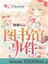 图书馆事件图片
