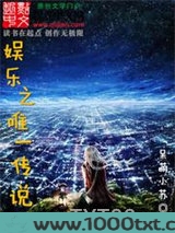 娱乐之唯一传说图片