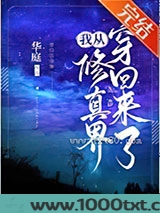 我从修真界穿回来了图片