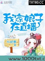 我家娘子在直播