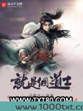 就是个道士图片