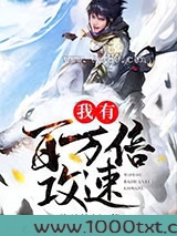 我有百万倍攻速图片