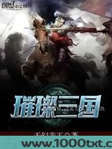 璀璨三国图片