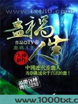 蛊祸人生