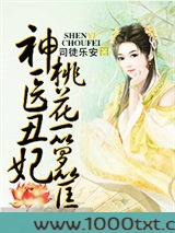 神医丑妃,桃花一箩图片
