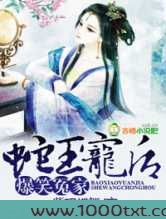 爆笑冤家,蛇王萌后图片