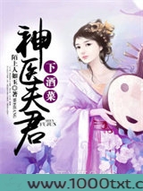神医夫君下酒菜图片