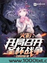 火影:开局召开圣杯战争图片