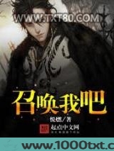 召唤我吧图片