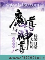 魔尊与神尊夫妇的伪装日常