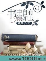 书中自有颜如玉图片
